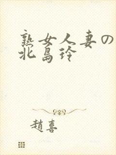 熟女人妻のav北岛玲