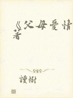 《父母爱情》原著