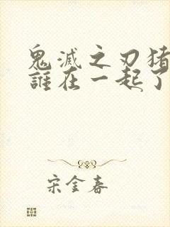 鬼灭之刃猪猪和谁在一起了