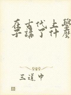 在古代上学的日子讲了什么