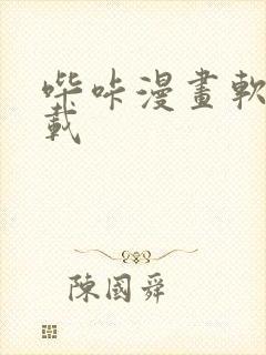 哔咔漫画软件下载