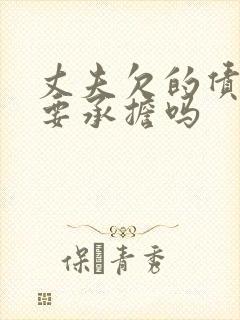 丈夫欠的债妻子要承担吗