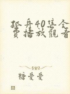 孤舟40集全免费播放观看下载