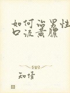 如何治男性尿道口流黄脓封面