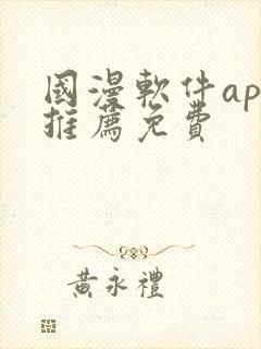 国漫软件app推荐免费封面