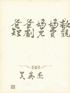 爸爸妈妈救救我短剧免费观看封面