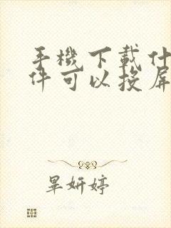 手机下载什么软件可以投屏到电视