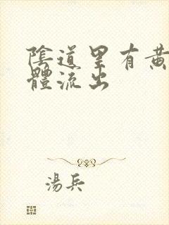 阴道里有黄色液体流出