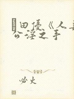 篠田优《人妻》公淫之手封面