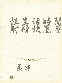 性生活时间短,射精快怎么回事封面