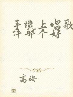 手机上唱歌的软件哪个好