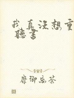 我真没想重生啊 听书封面