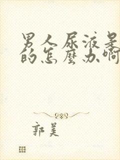 男人尿液是红色的怎么办啊