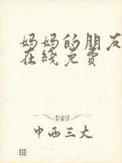 妈妈的朋友韩国在线免费