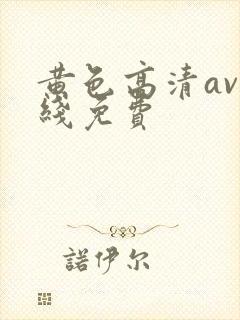 黄色高清av在线免费