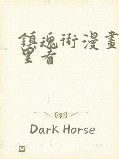 镇魂街漫画去哪里看