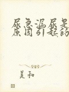 尿急漏尿是什么原因引起的怎么办