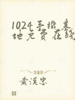 1024手机基地免费在线看片你懂的