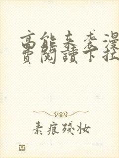 高能来袭漫画免费阅读下拉式六漫画