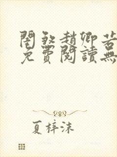 闺煞赵卿若全文免费阅读无弹窗笔趣阁