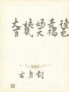 大姨妈走后还会有几天褐色分泌物