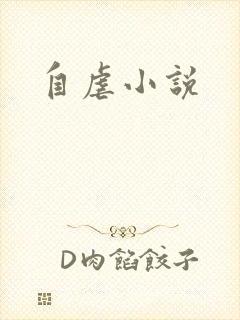 自虐小说
