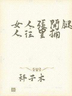 女人张开腿让男人往里捅