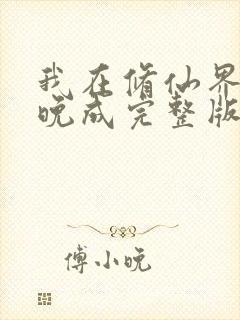 我在修仙界大器晚成完整版