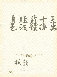 月经前十天有黑色液体排出是什么原因