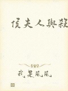 侯夫人与杀猪刀