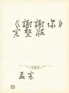 《谢谢你》原唱完整版