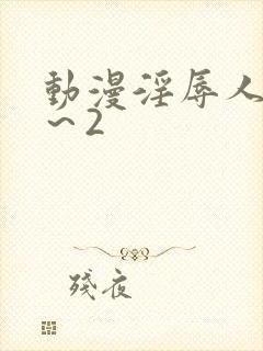 动漫淫辱人妻1～2封面