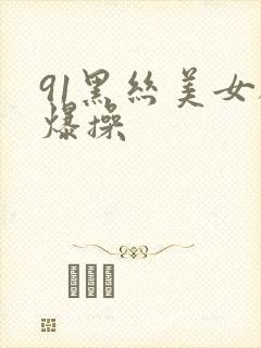 91黑丝美女被爆操封面