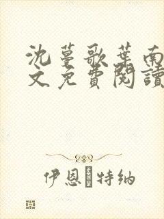 沈蔓歌叶南弦全文免费阅读大结局