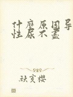 什么原因导致男性尿不尽