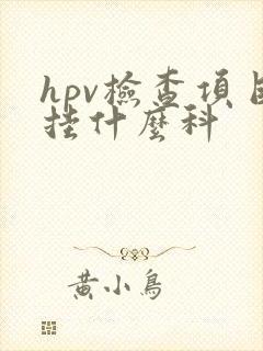 hpv检查项目挂什么科封面