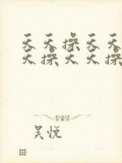 天天操天天操天天操天天操