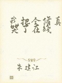 我把全修真界卷哭了在线