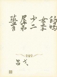 药屋少女的呢喃有第二季吗