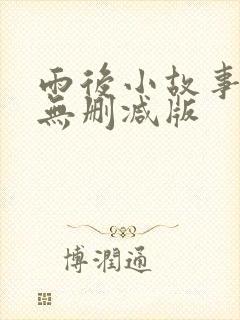 雨后小故事二,无删减版