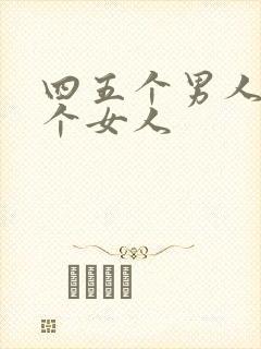 四五个男人操一个女人封面