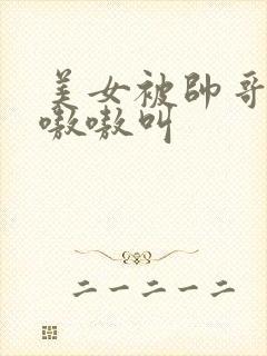 美女被帅哥操的嗷嗷叫