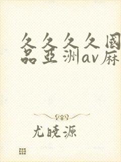 久久久久国产精品亚洲av麻豆