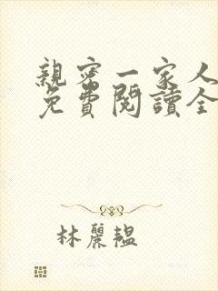 亲密一家人小说免费阅读全文