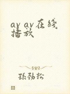 av av在线播放