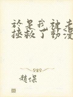 于是我被老师给拯救了动漫免费观看全集