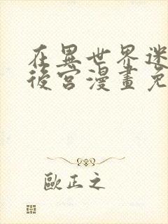 在异世界迷宫开后宫漫画免费看