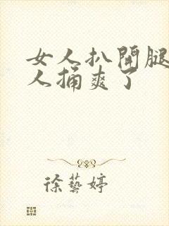 女人扒开腿让男人捅爽了封面