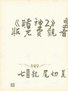 《赌神2》粤语版免费观看