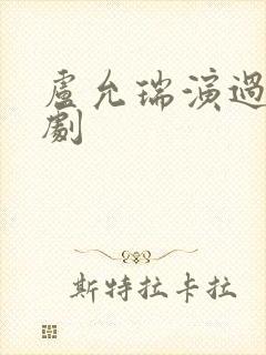 卢允瑞演过哪些剧